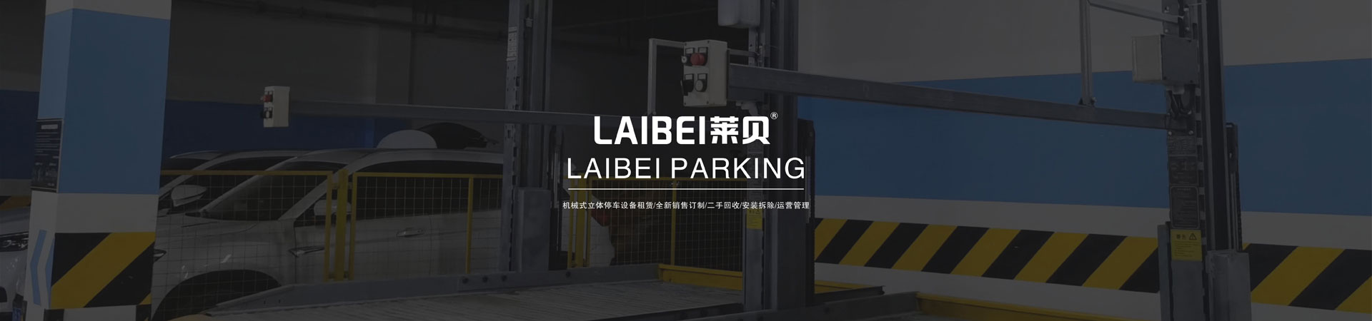 双层升降横移机械车库过验收